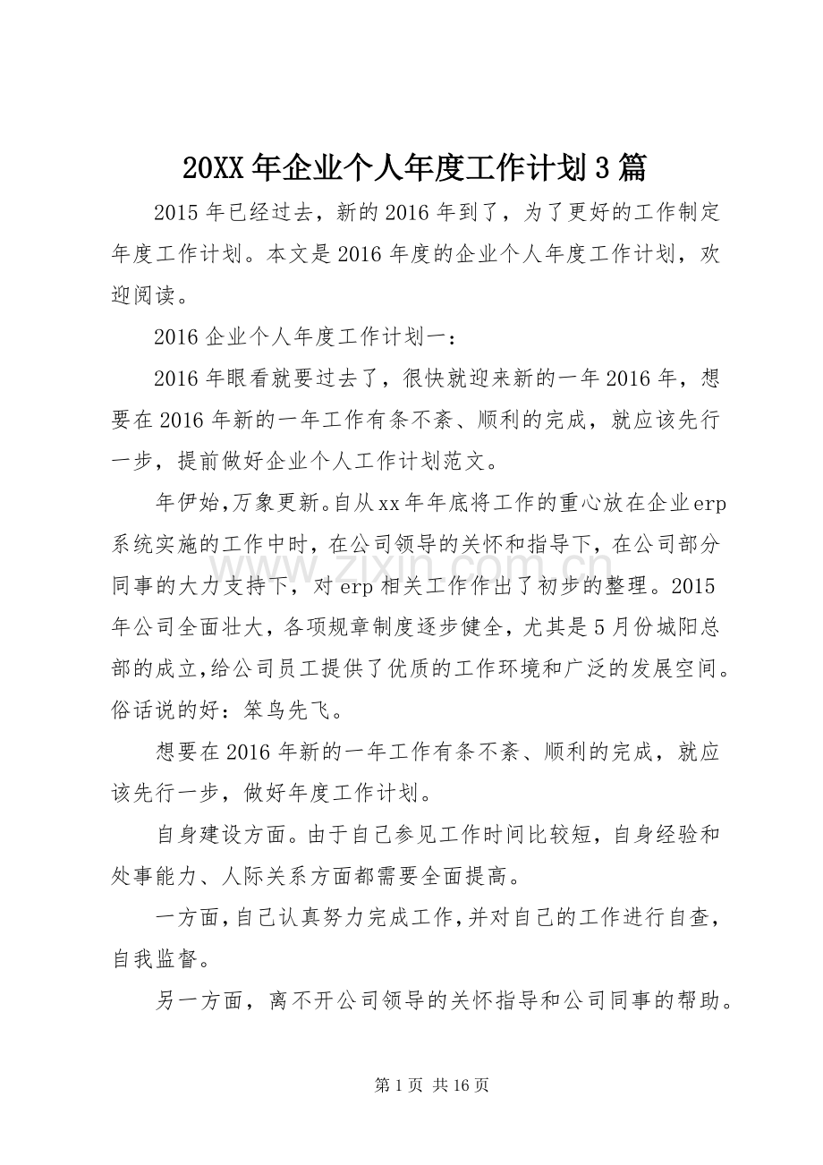 20XX年企业个人年度工作计划3篇.docx_第1页