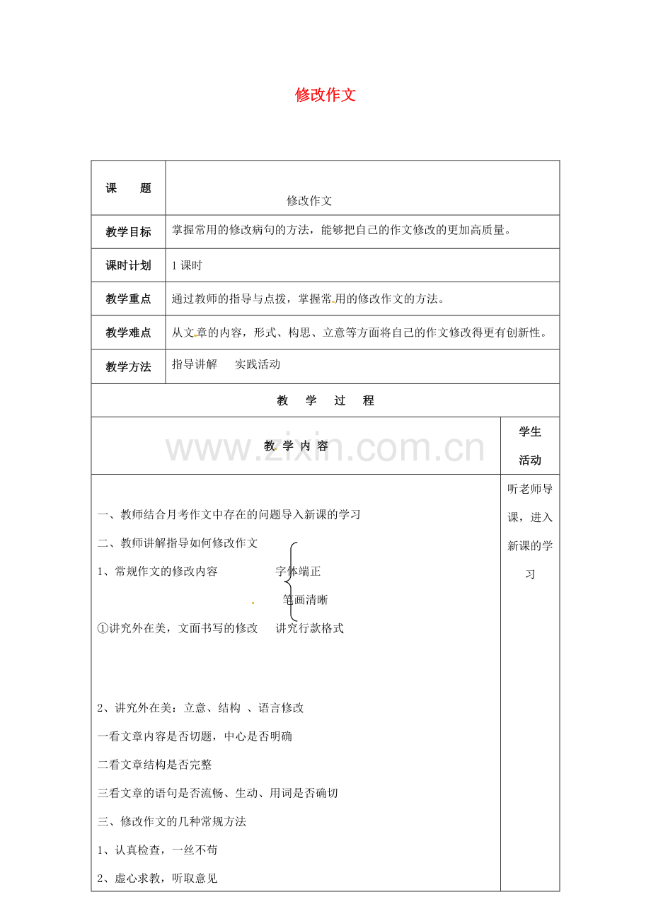 云南省峨山县八年级语文下册 第二单元 修改作文教案 （新版）苏教版-（新版）苏教版初中八年级下册语文教案.doc_第1页