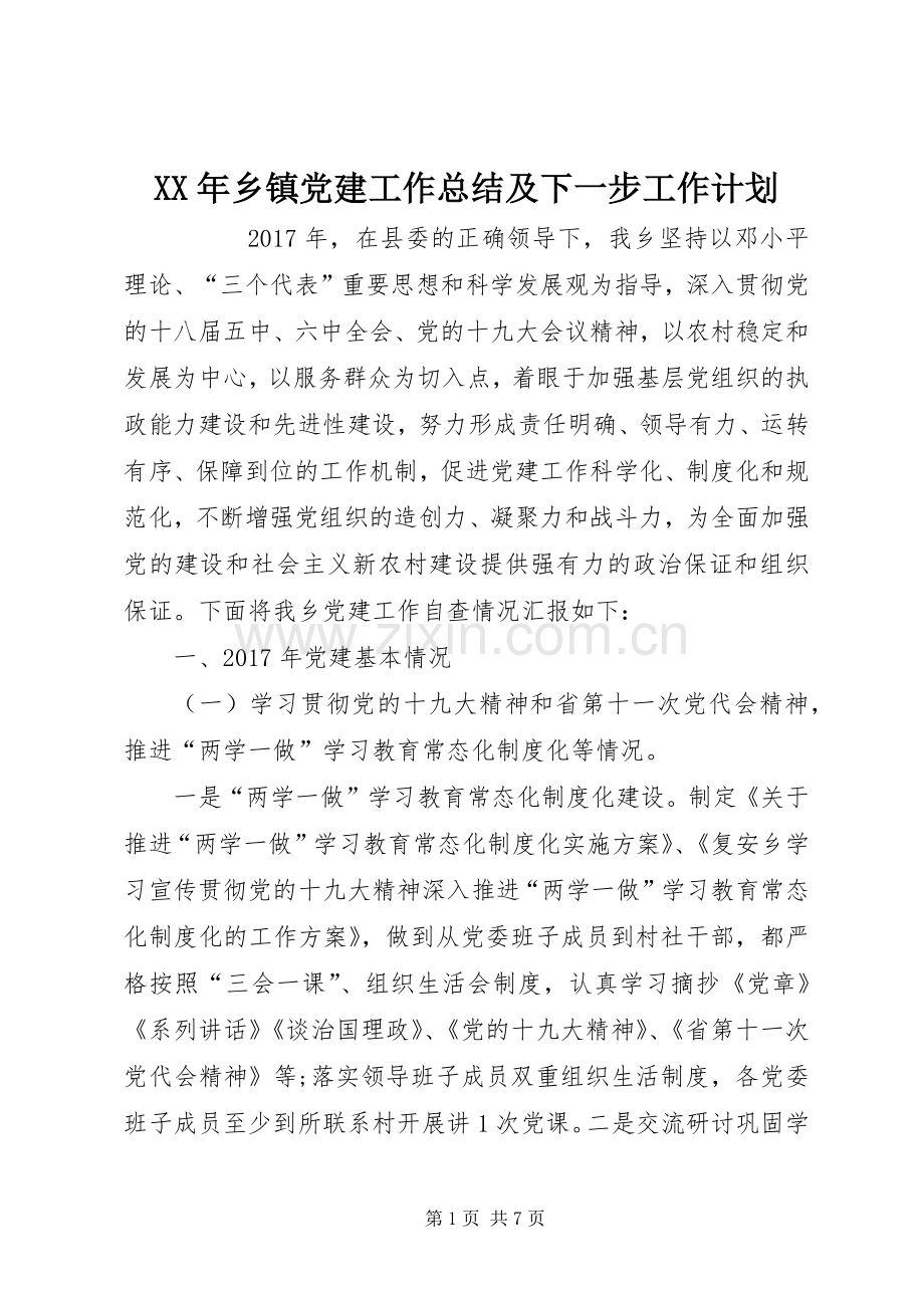 XX年乡镇党建工作总结及下一步工作计划 .docx_第1页