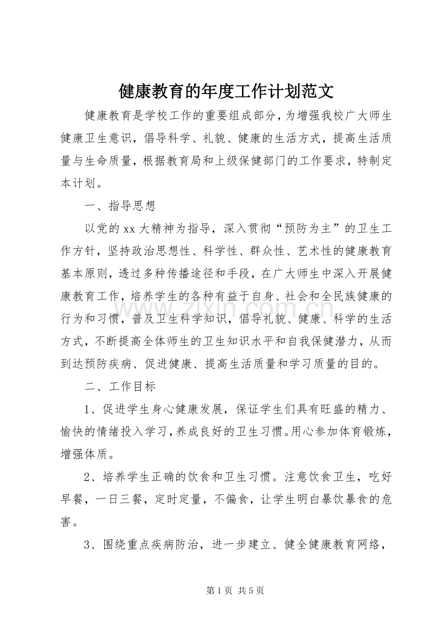 健康教育的年度工作计划范文.docx_第1页