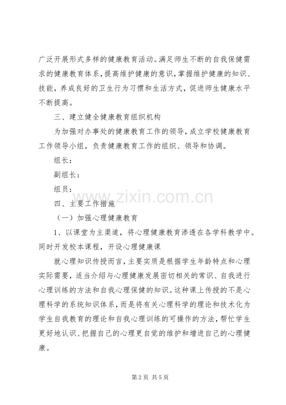 健康教育的年度工作计划范文.docx_第2页