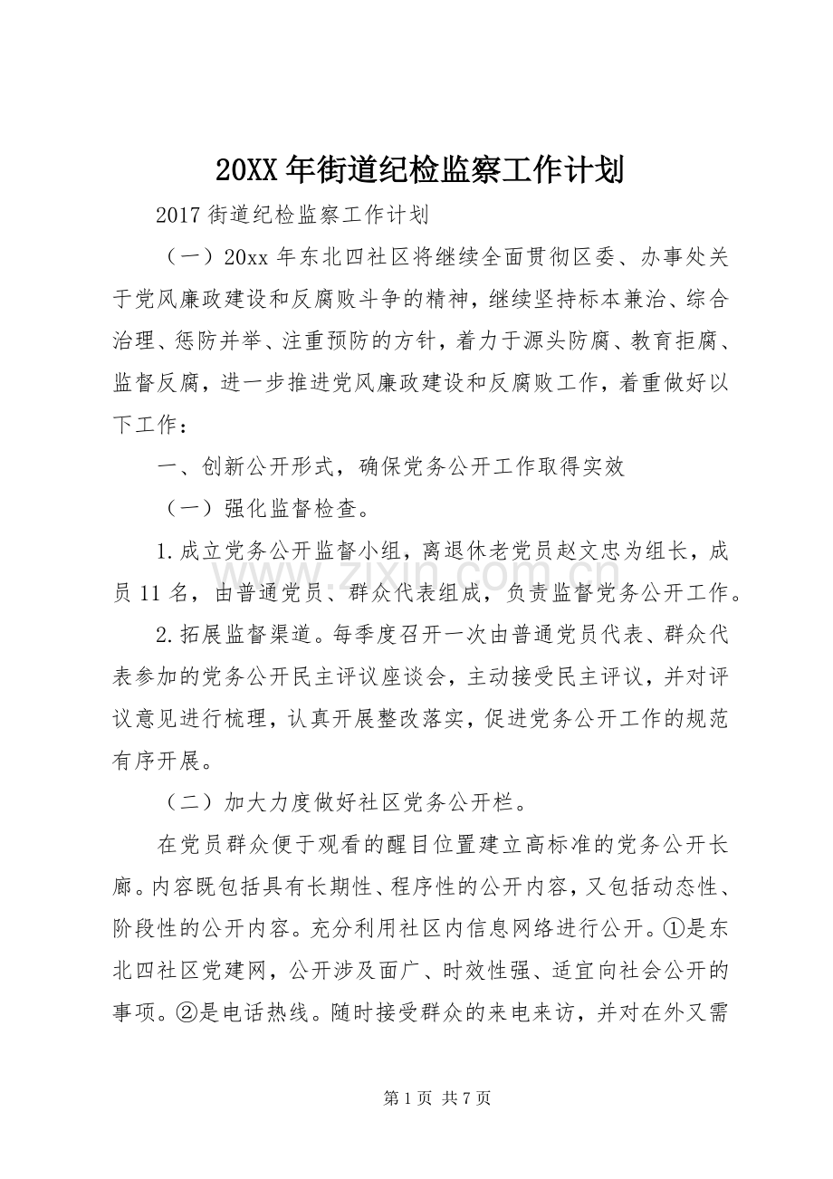 20XX年街道纪检监察工作计划 .docx_第1页