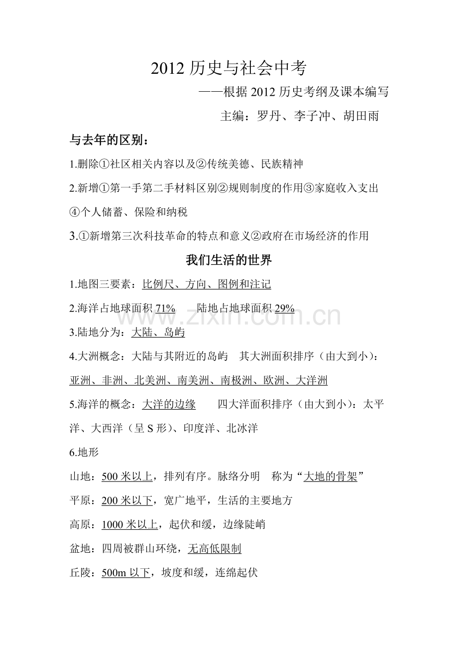 历史2012中考复习纲要(2).doc_第1页