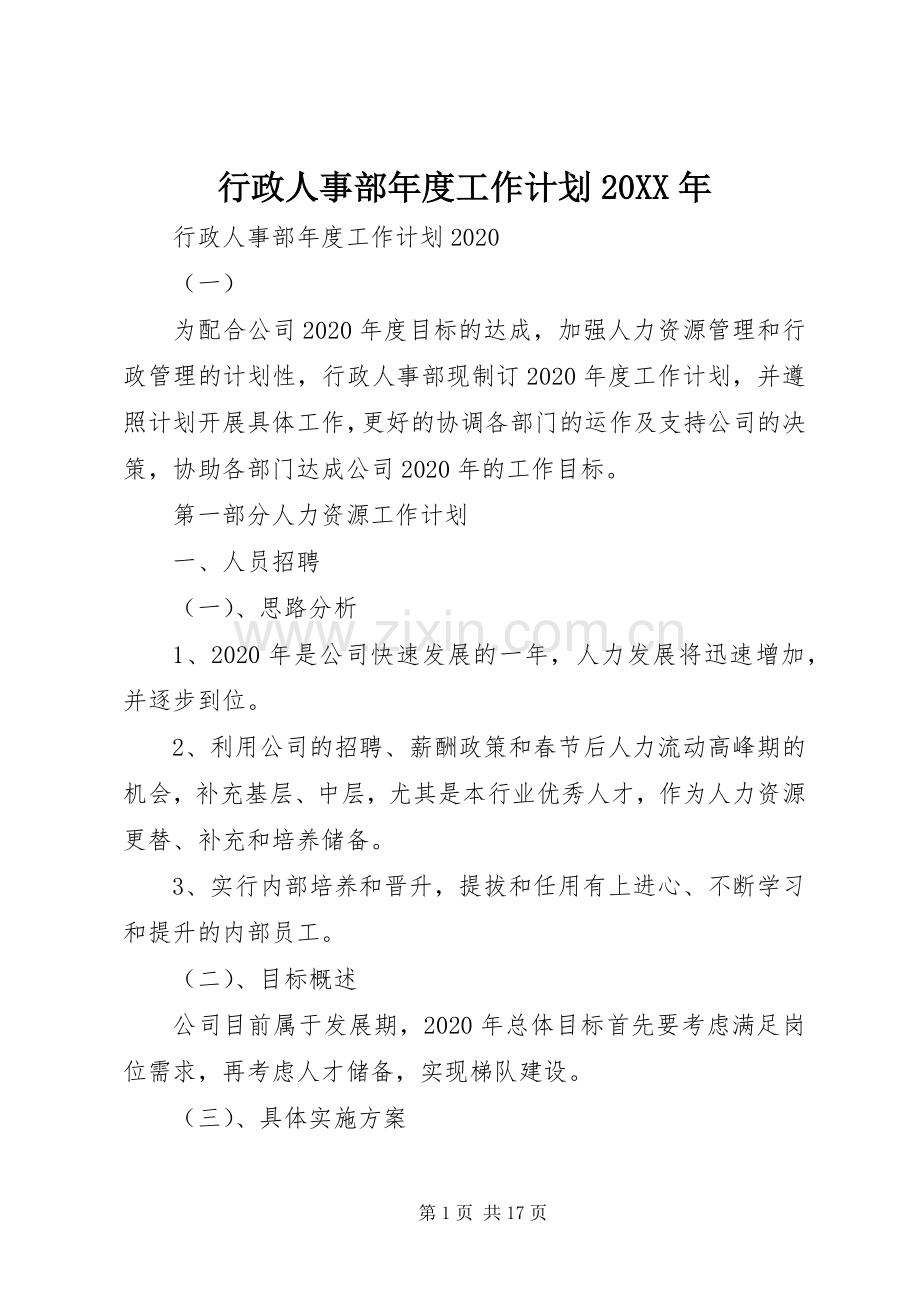 行政人事部年度工作计划20XX年.docx_第1页