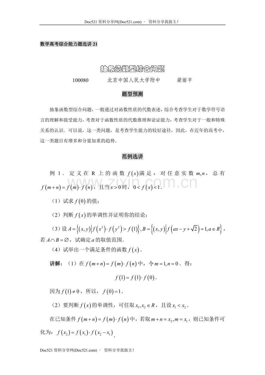 中国人民大学附中特级教师梁丽平高考数学综合能力题30讲第21讲抽象函数型综合问题.doc_第1页