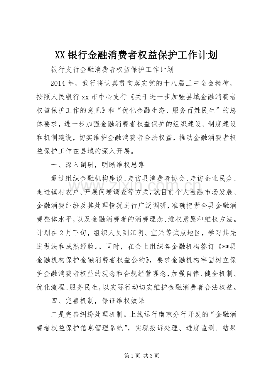 XX银行金融消费者权益保护工作计划 .docx_第1页