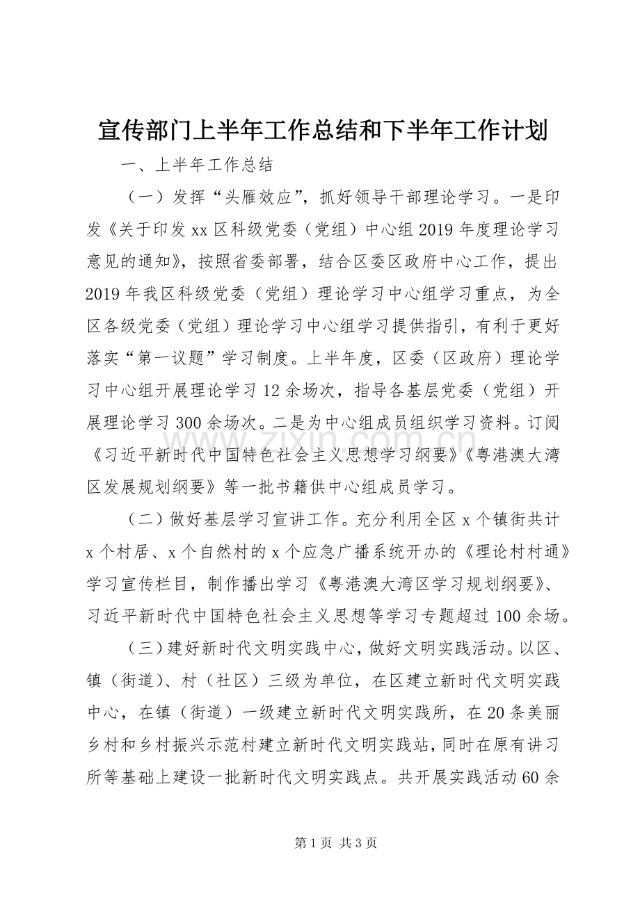 宣传部门上半年工作总结和下半年工作计划.docx_第1页