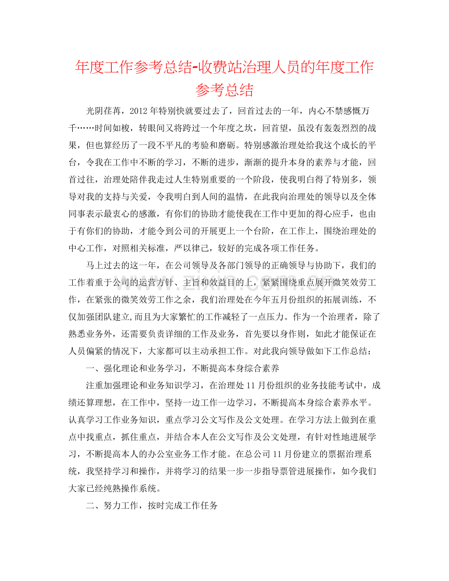 2021年度工作参考总结收费站管理人员的年度工作参考总结.docx_第1页