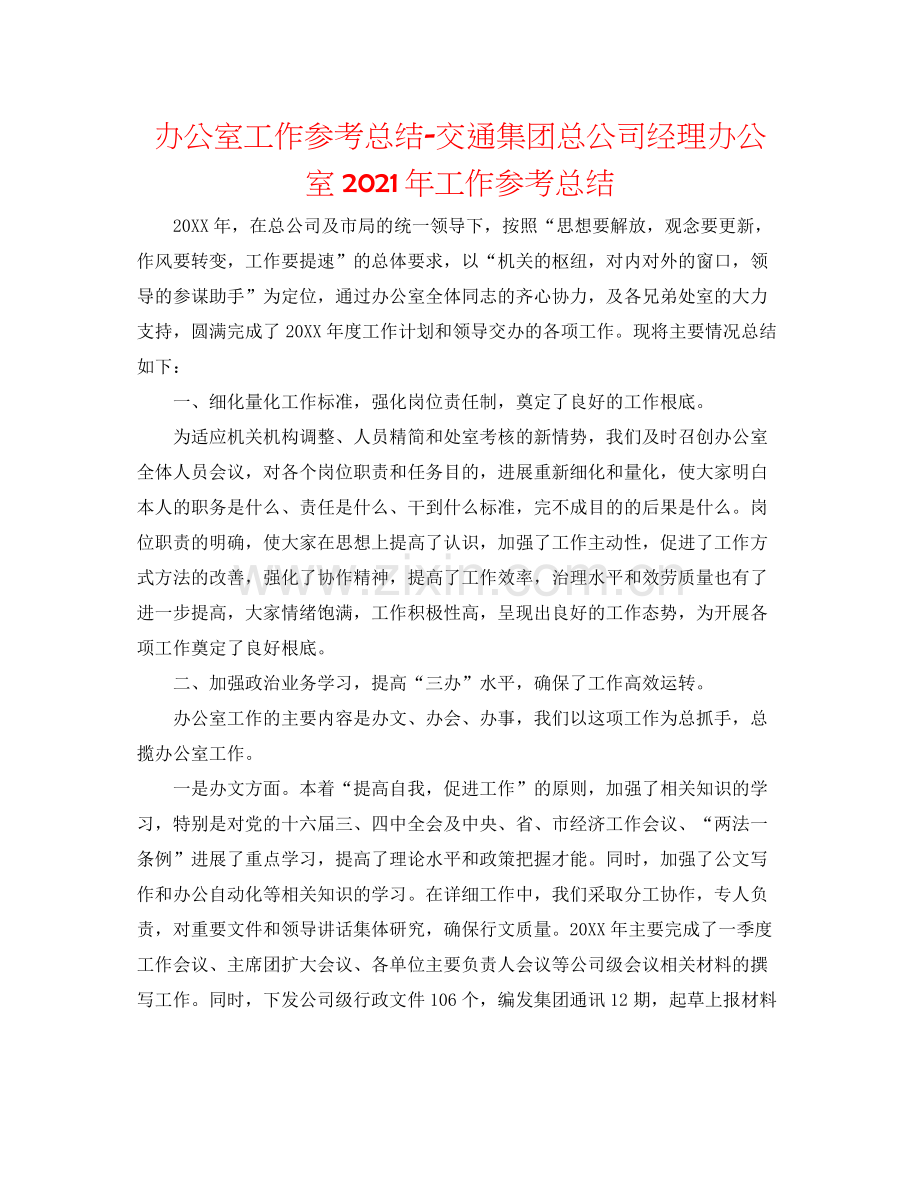 办公室工作参考总结交通集团总公司经理办公室年工作参考总结.docx_第1页