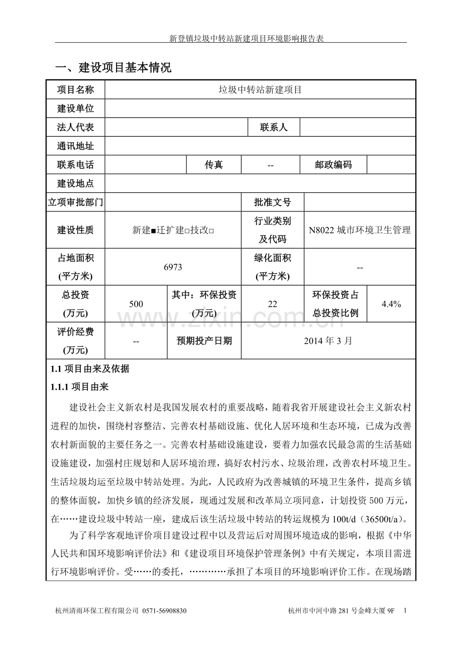 新登镇垃圾中转站新建项目环境影响报告书.doc_第1页