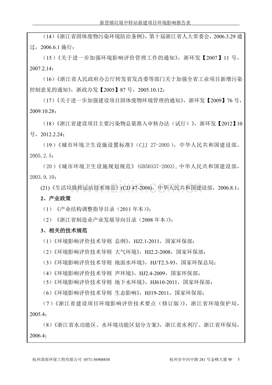 新登镇垃圾中转站新建项目环境影响报告书.doc_第3页