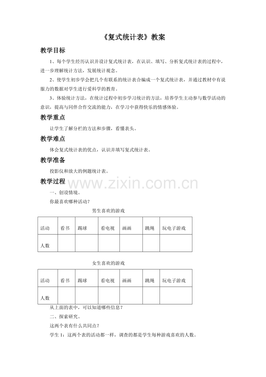 人教2011版小学数学三年级复式统计表-(5).doc_第1页