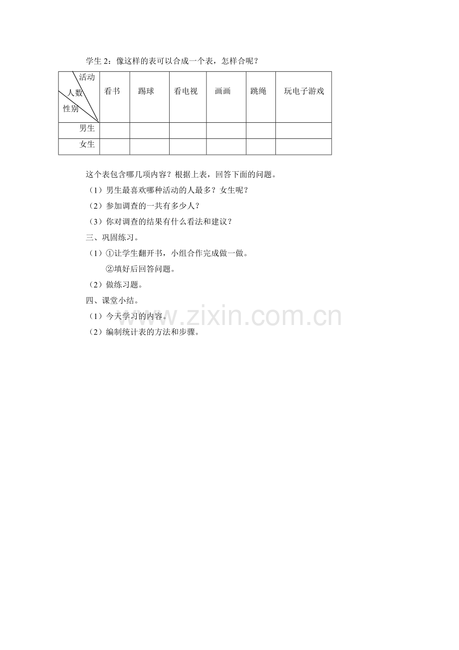 人教2011版小学数学三年级复式统计表-(5).doc_第2页