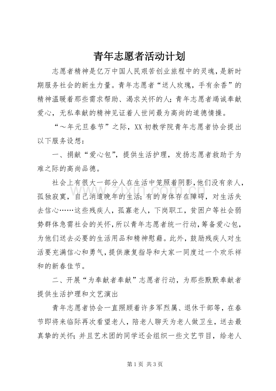 青年志愿者活动计划 .docx_第1页