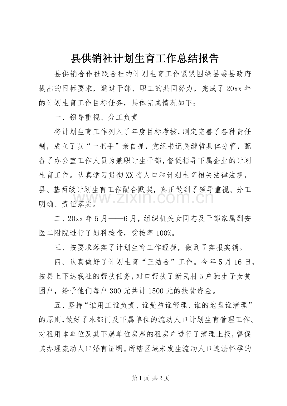 县供销社计划生育工作总结报告.docx_第1页