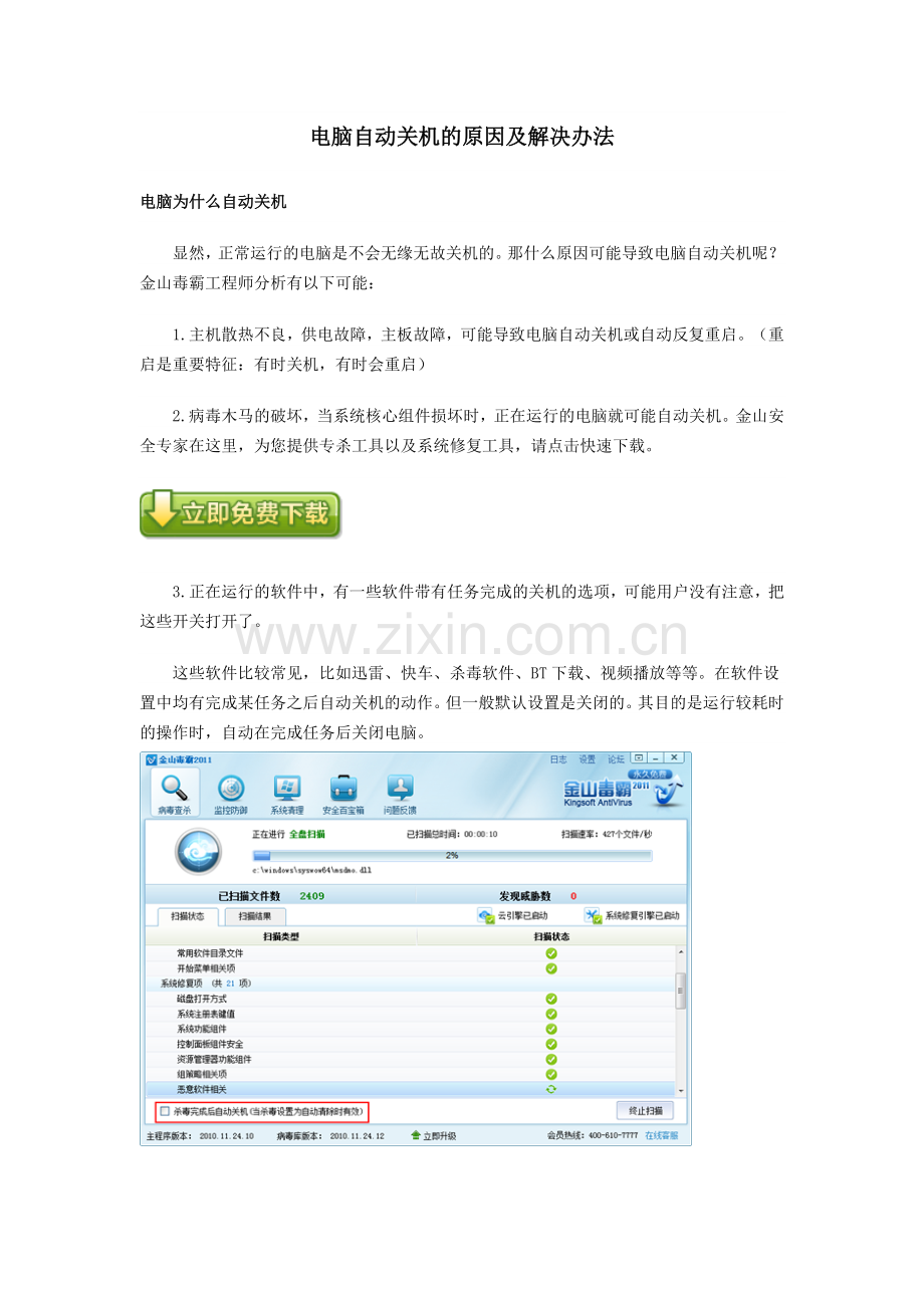 电脑自动关机的原因及解决办法.doc_第1页