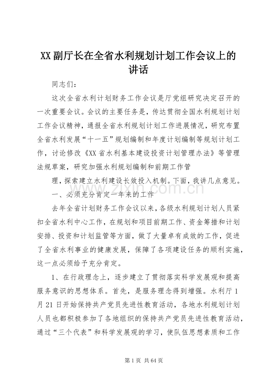 XX副厅长在全省水利规划计划工作会议上的讲话.docx_第1页