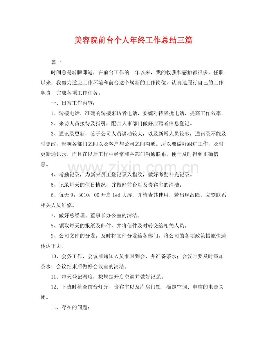 美容院前台个人年终工作总结三篇 .docx_第1页