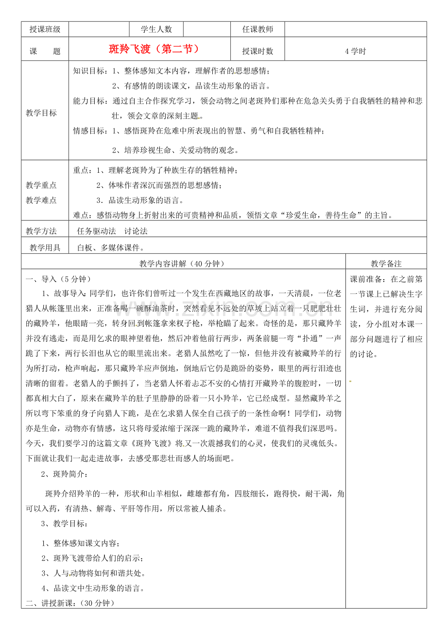 河北省工程大学附属中学七年级语文下册《斑羚飞渡》教案（2） 人教新课标版.doc_第1页