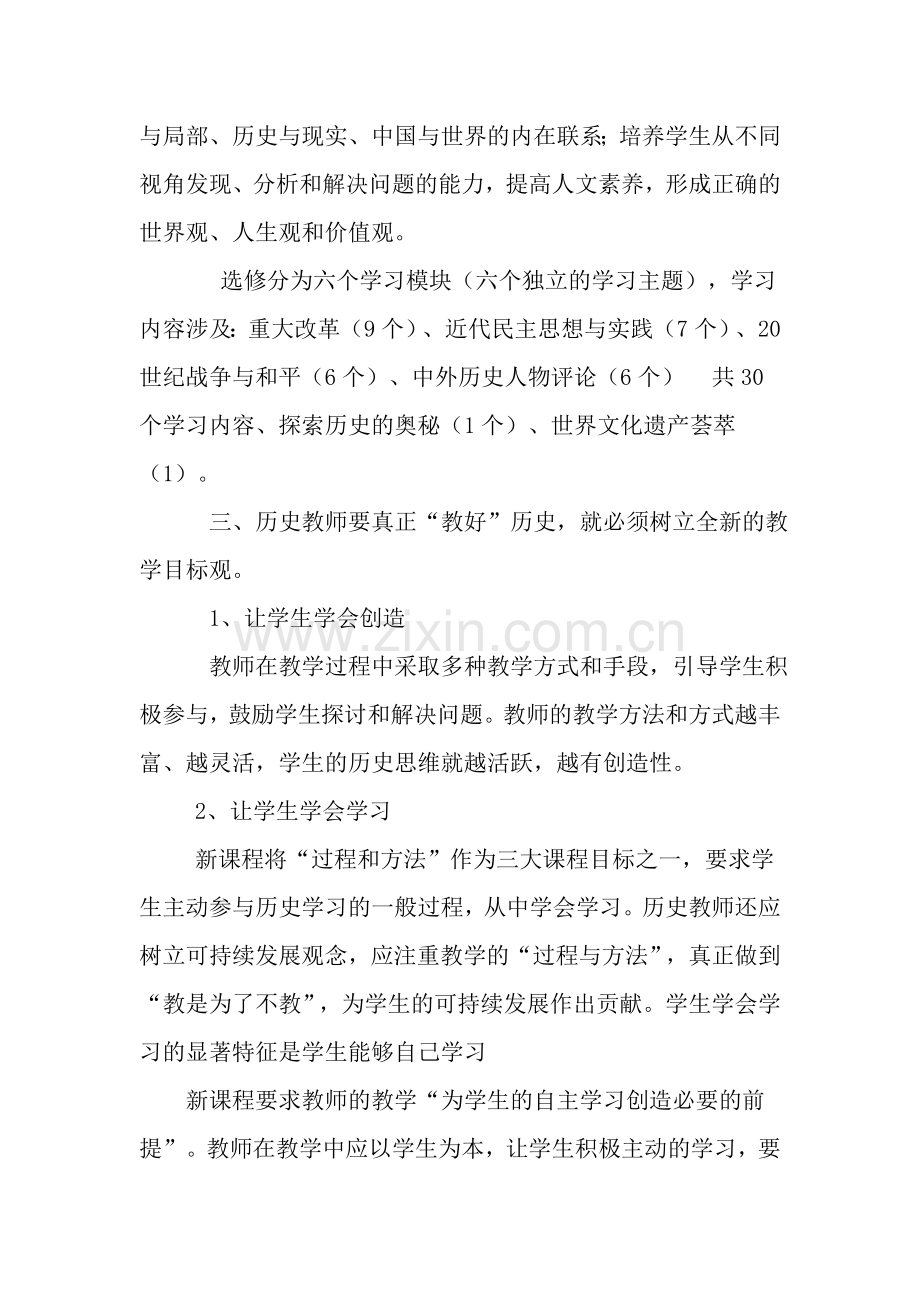 高中历史新课程培训心得体会.doc_第2页