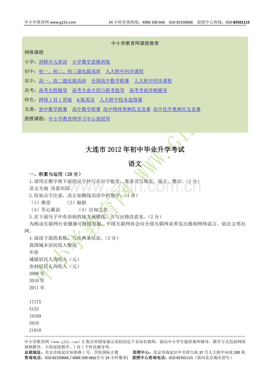 大连市2012年初中毕业升学考试语文试卷.doc_第1页