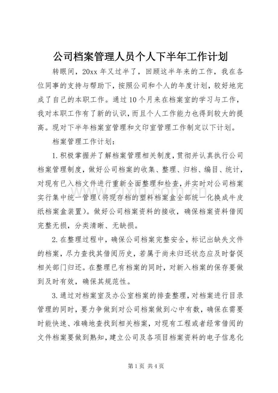 公司档案管理人员个人下半年工作计划.docx_第1页