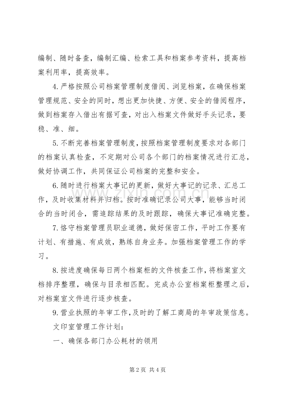 公司档案管理人员个人下半年工作计划.docx_第2页