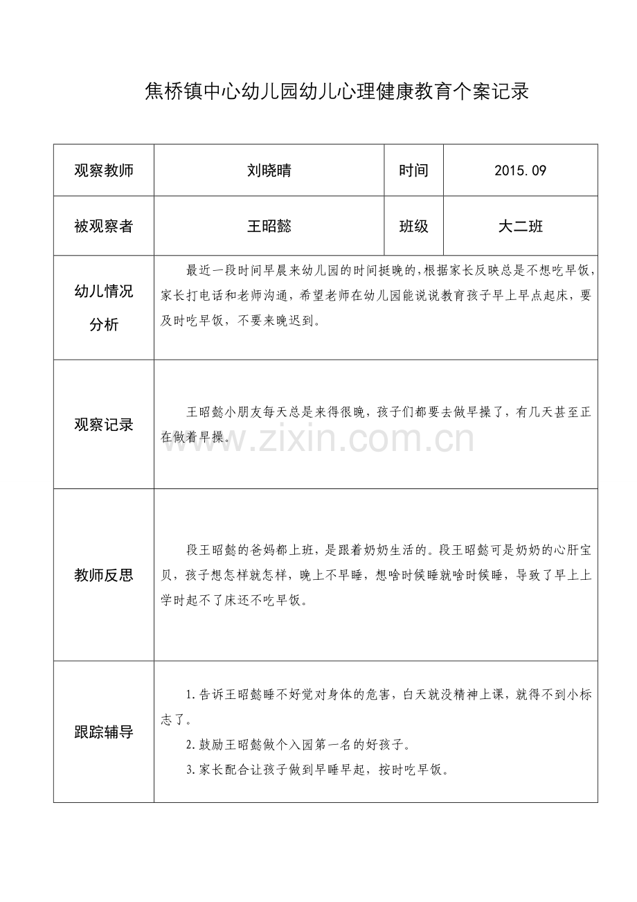 刘晓晴幼儿心理健康教育个案记录.doc_第1页