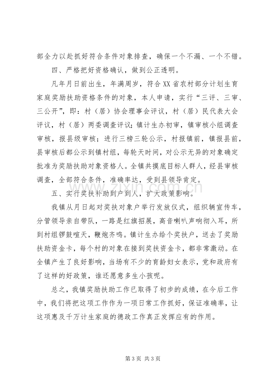 乡镇计划生育奖励扶助制度实施工作总结.docx_第3页