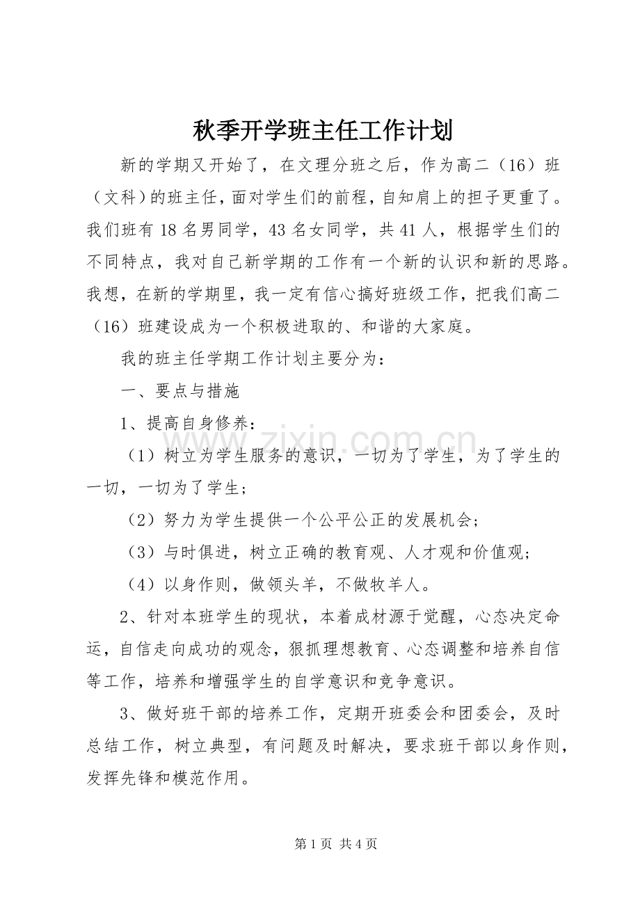 秋季开学班主任工作计划.docx_第1页