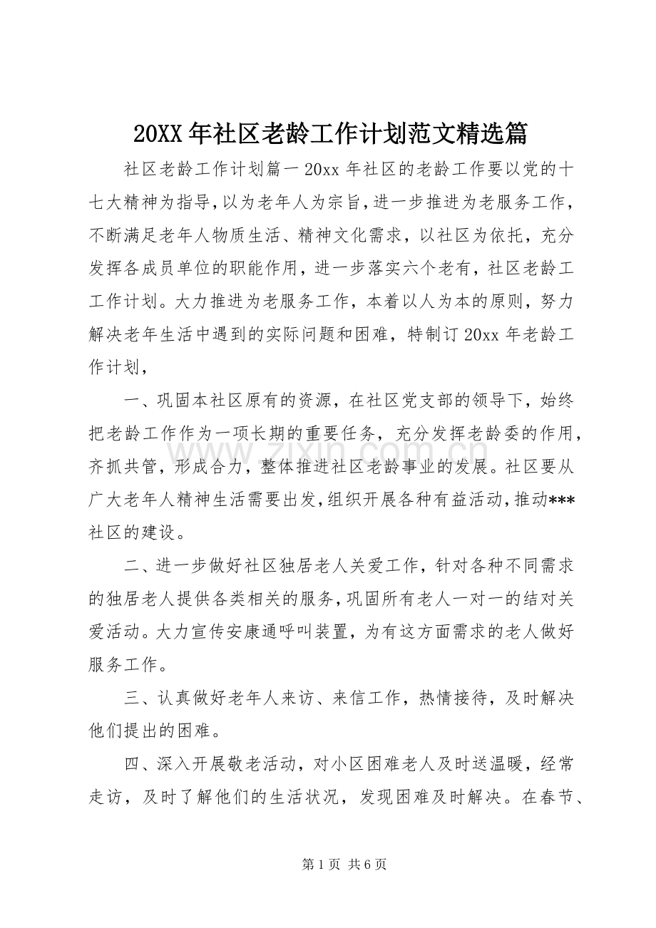 20XX年社区老龄工作计划范文篇.docx_第1页