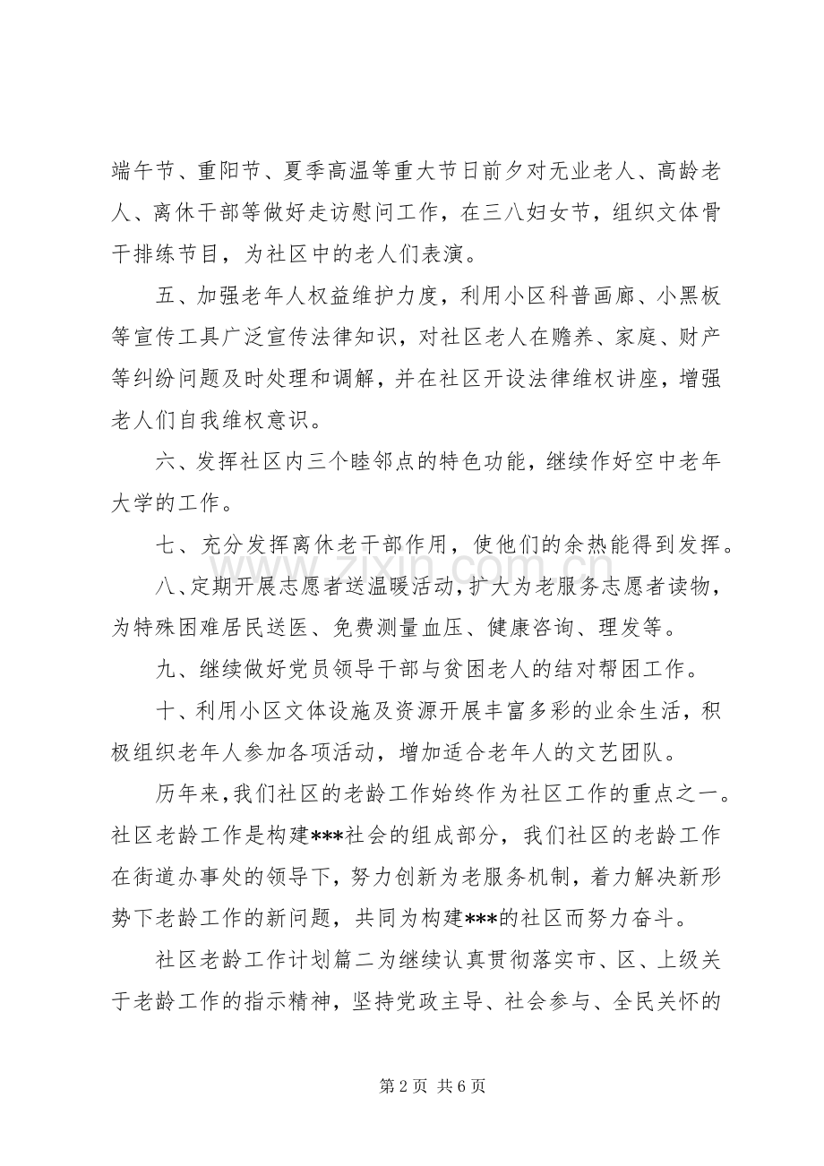 20XX年社区老龄工作计划范文篇.docx_第2页