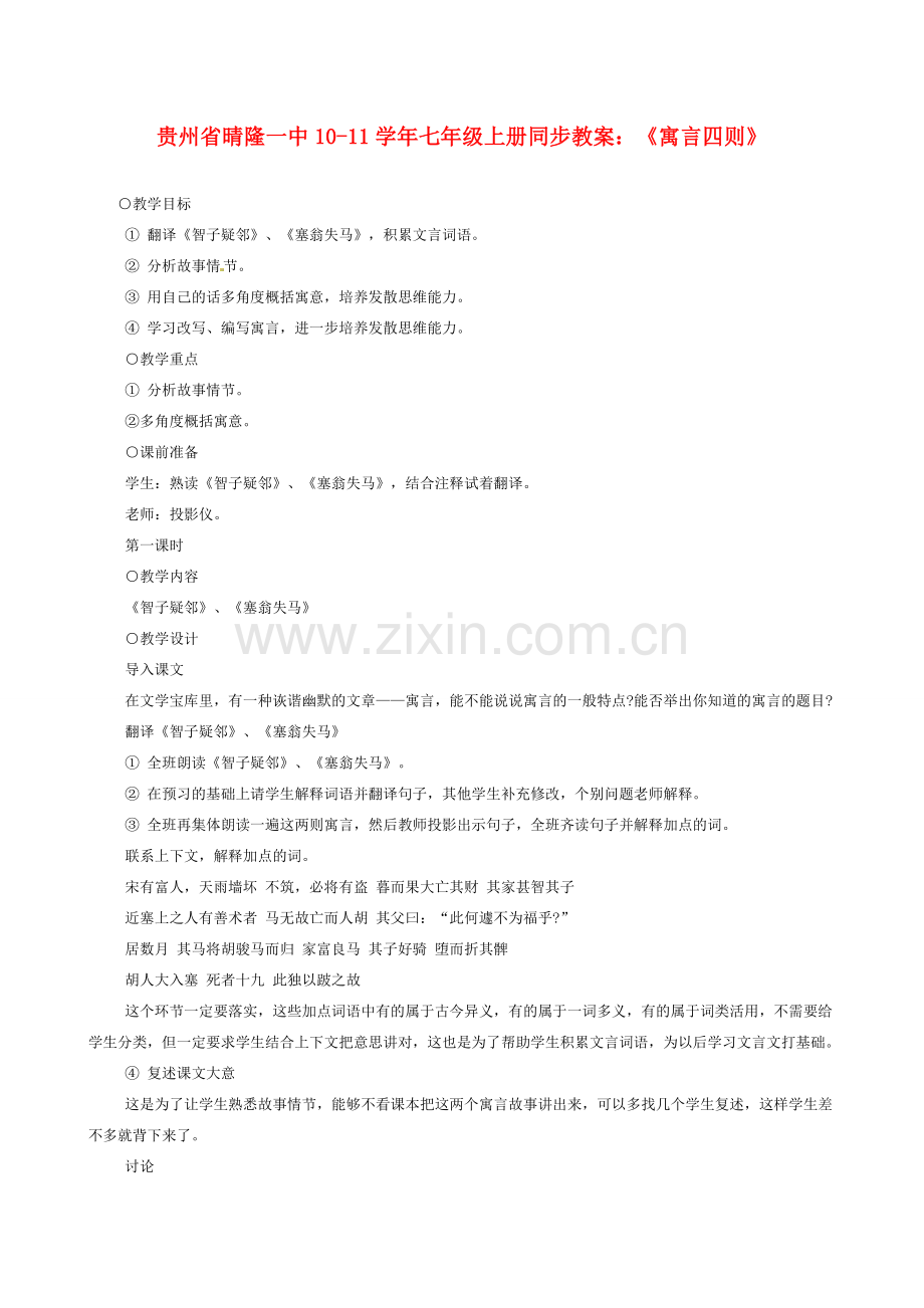 贵州省晴隆一中10-11学年七年级语文上册 《寓言四则》同步教案 人教新课标版.doc_第1页