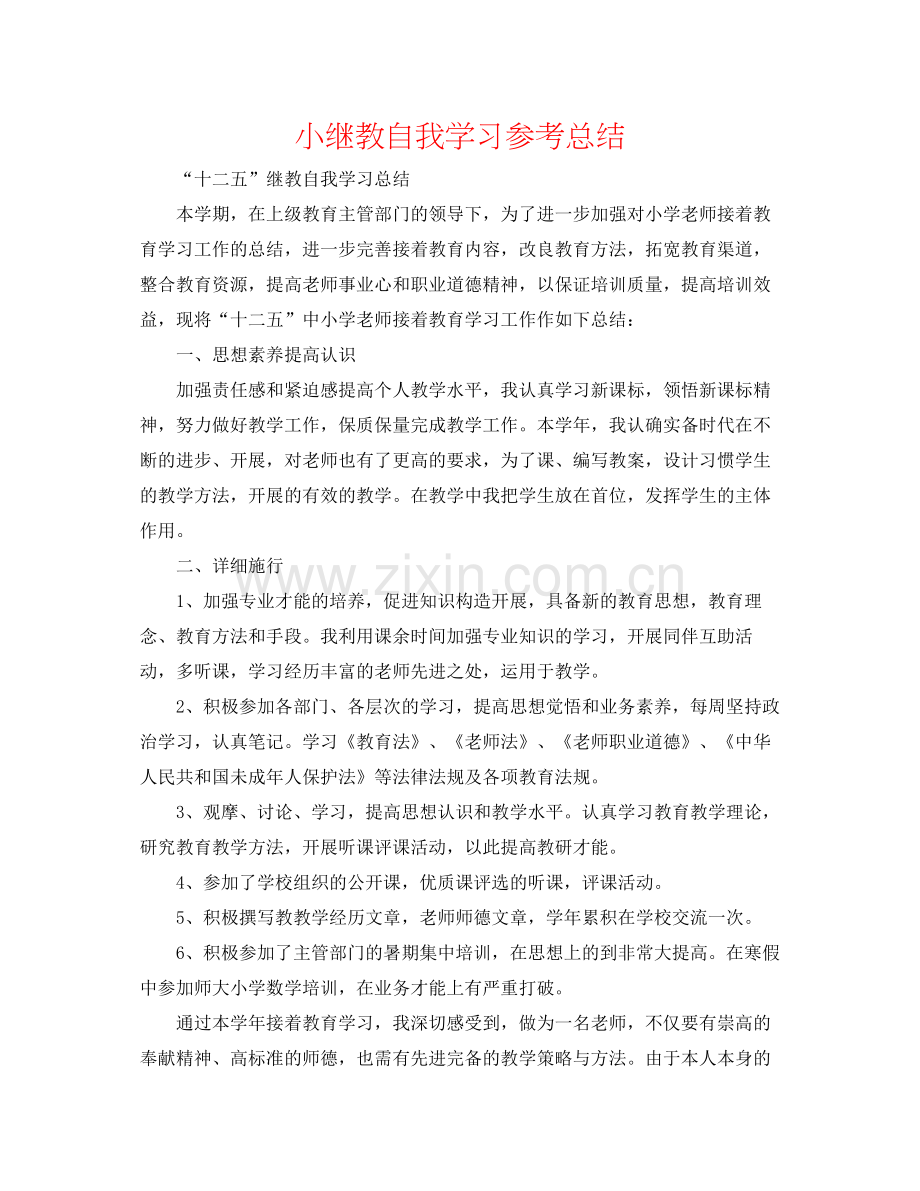 小继教自我学习参考总结.docx_第1页