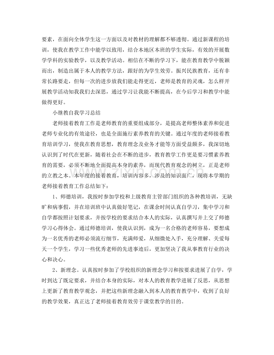 小继教自我学习参考总结.docx_第2页