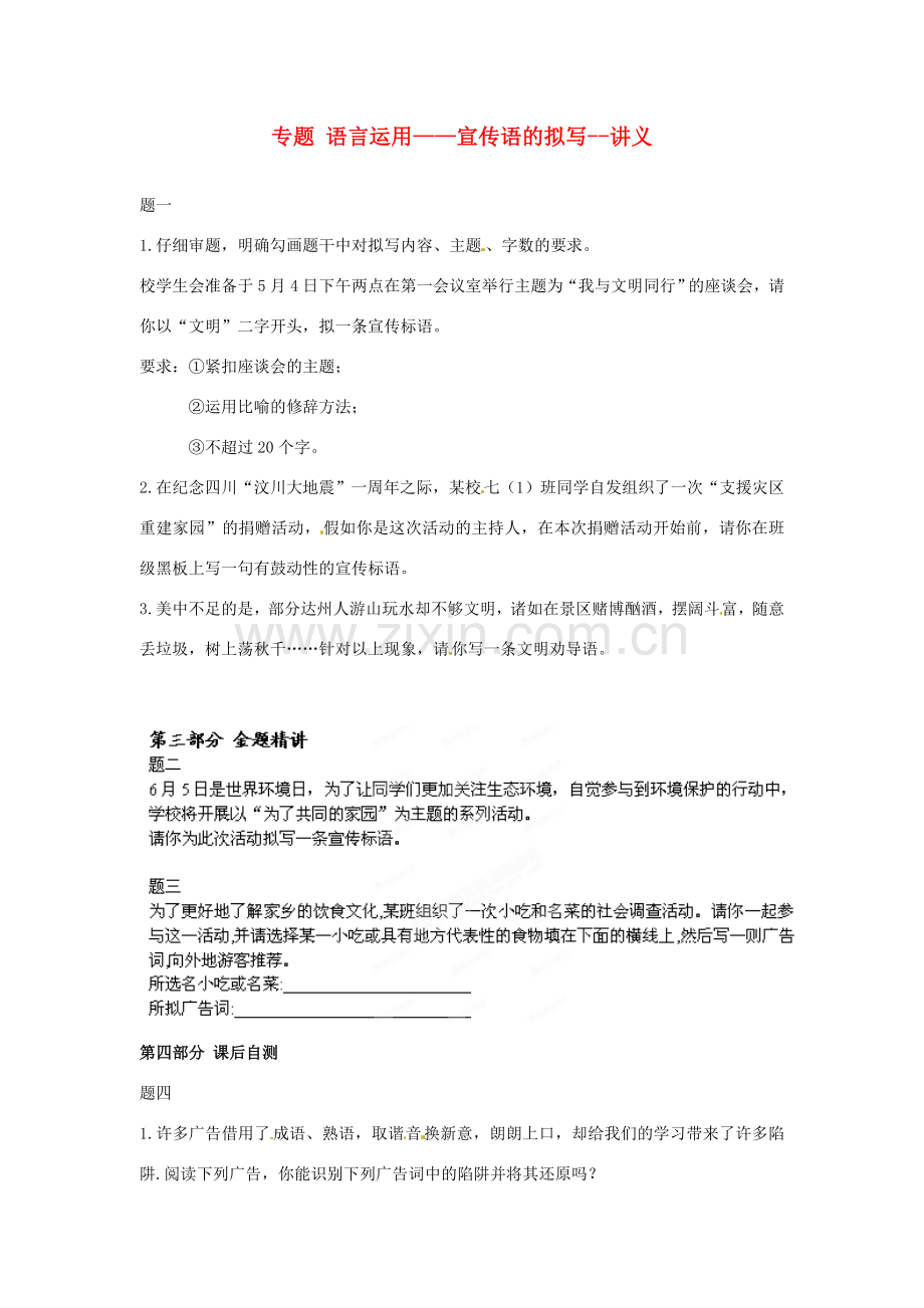 辽宁省凌海市石山初级中学七年级语文下册 专题 语言运用——宣传语的拟写讲义 新人教版.doc_第1页