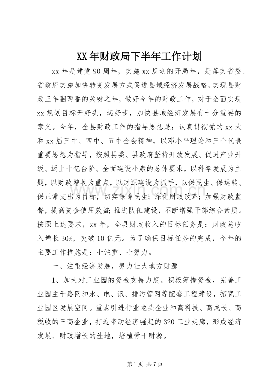 XX年财政局下半年工作计划.docx_第1页