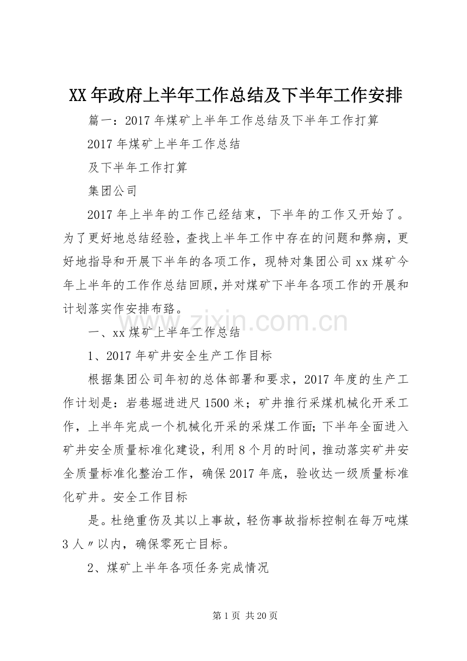 XX年政府上半年工作总结及下半年工作安排.docx_第1页