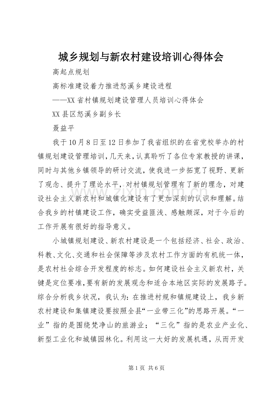 城乡规划与新农村建设培训心得体会 .docx_第1页