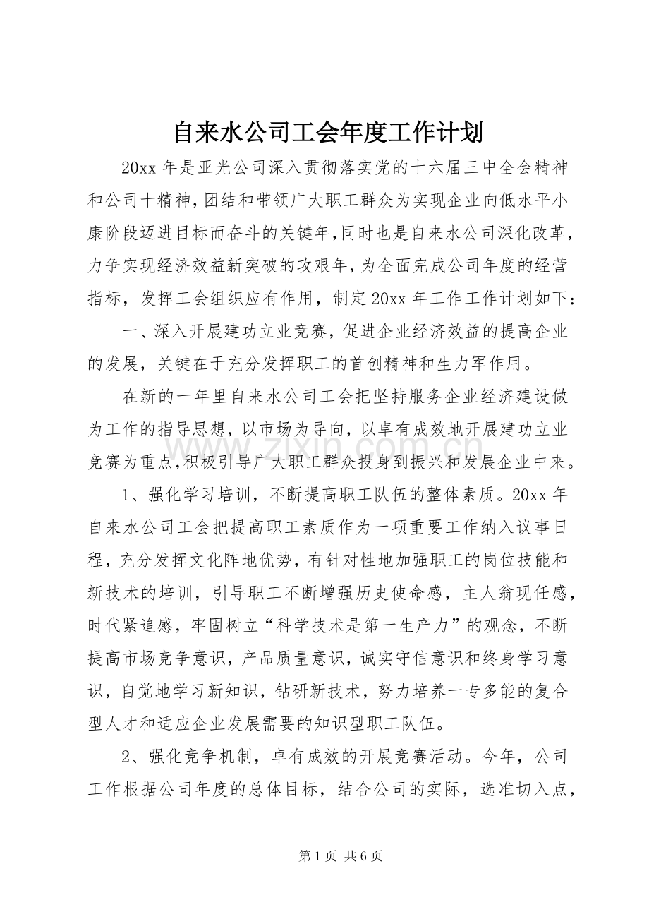 自来水公司工会年度工作计划 .docx_第1页