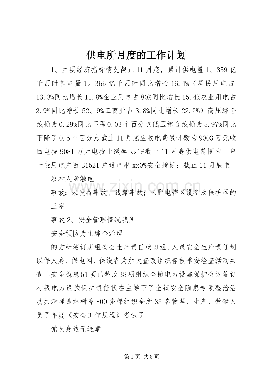 供电所月度的工作计划.docx_第1页