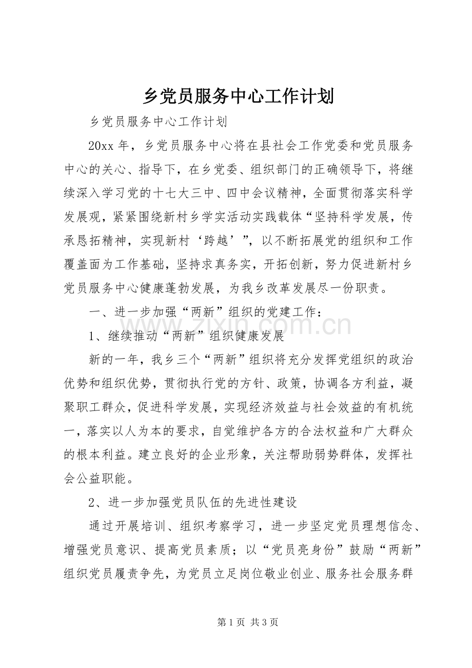 乡党员服务中心工作计划.docx_第1页