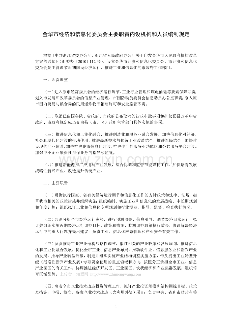 金华市经济及信息化委员会主要职责内设机构及人员编制规定.doc_第1页