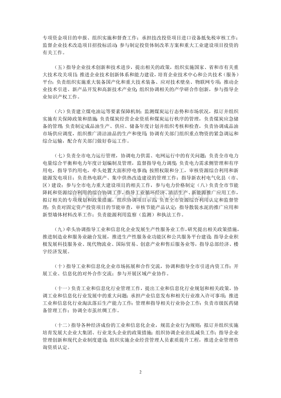 金华市经济及信息化委员会主要职责内设机构及人员编制规定.doc_第2页