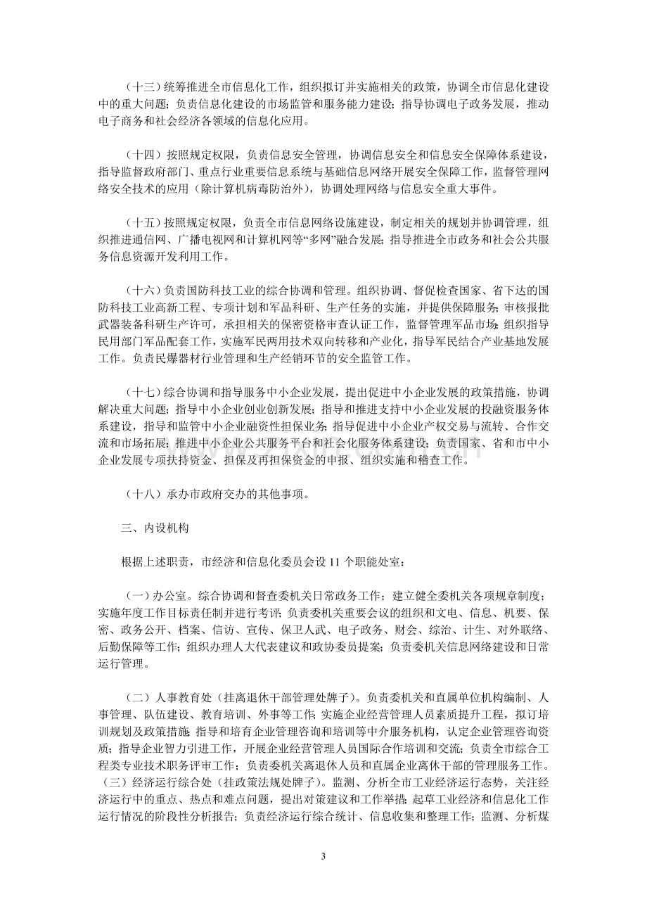 金华市经济及信息化委员会主要职责内设机构及人员编制规定.doc_第3页