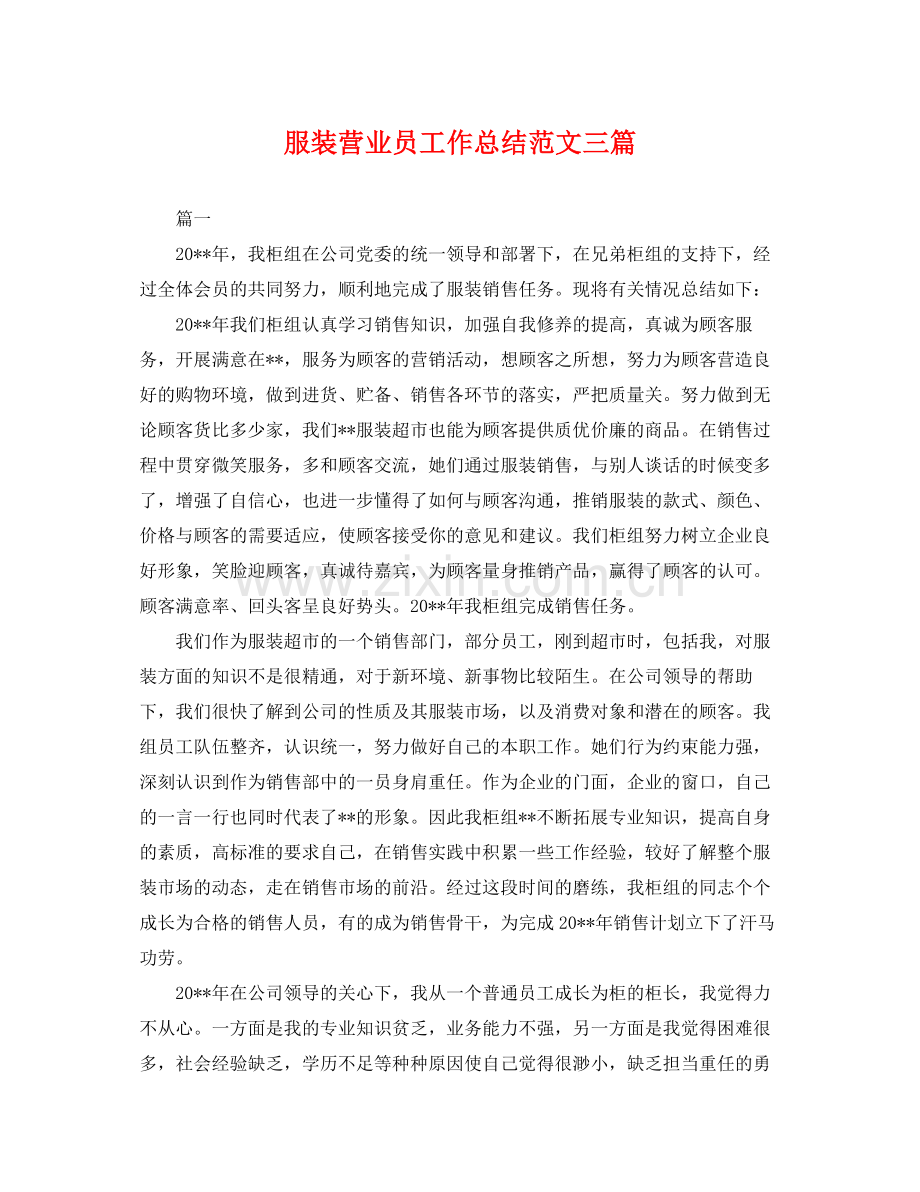 服装营业员工作总结范文三篇 .docx_第1页