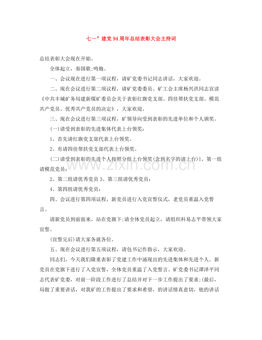 七一建党94周年总结表彰大会主持词.docx_第1页