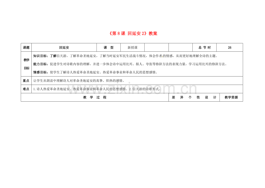 吉林省长春市第104中学八年级语文下册《第8课 回延安》教案2 长春版.doc_第1页