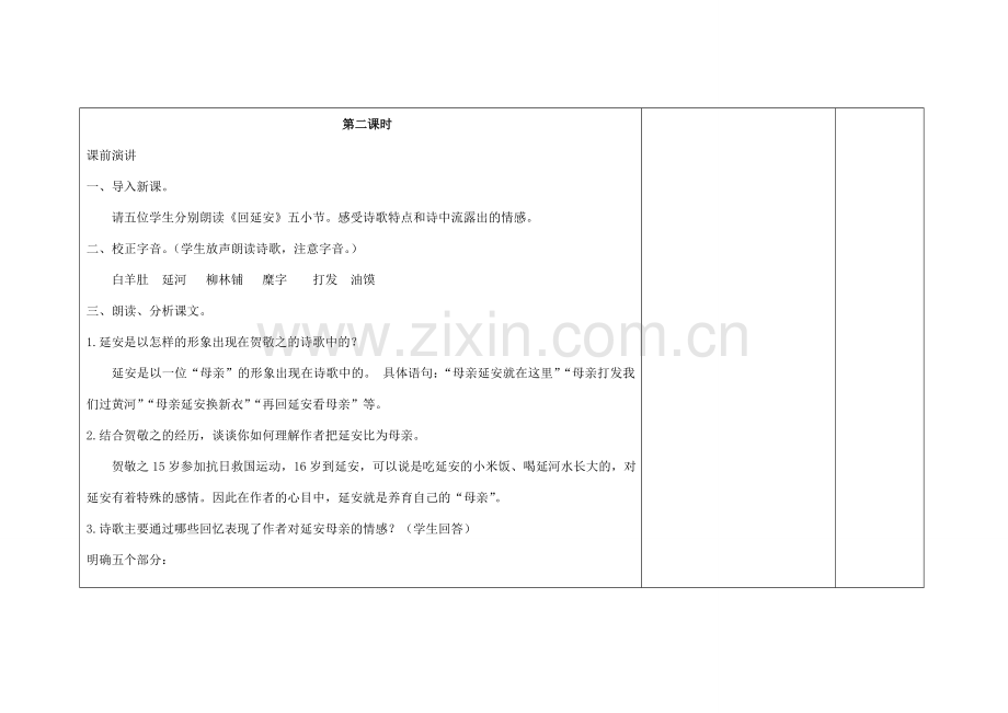 吉林省长春市第104中学八年级语文下册《第8课 回延安》教案2 长春版.doc_第2页