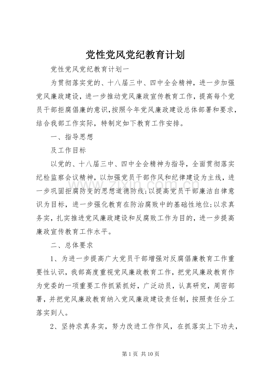 党性党风党纪教育计划.docx_第1页